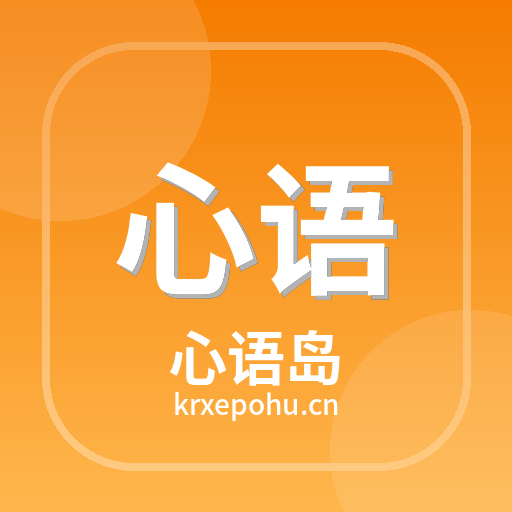 心语岛